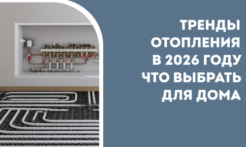 Тренды отопления в 2026 году что выбрать для дома в Рославле